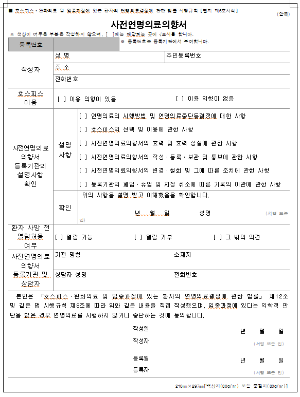 사전연명의료의향서 양식