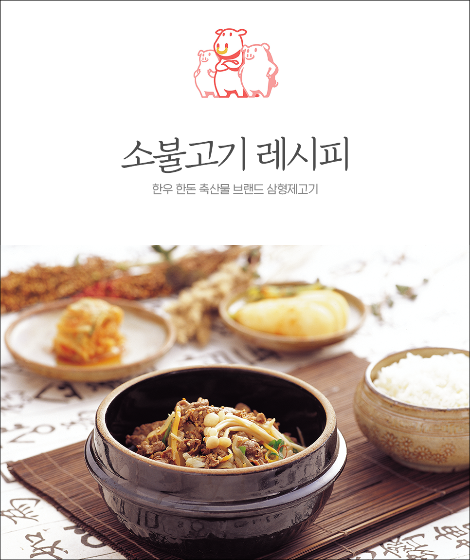  소불고기의 황금레시피 공개