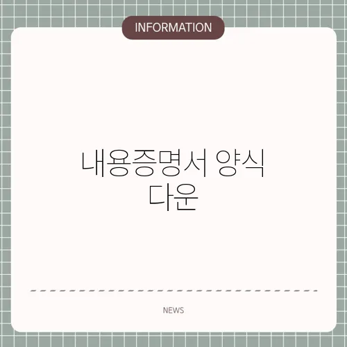 내용증명서 양식 다운