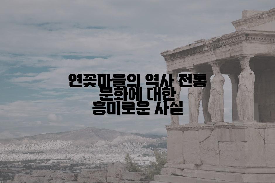 연꽃마을의 역사 전통 문화에 대한 흥미로운 사실