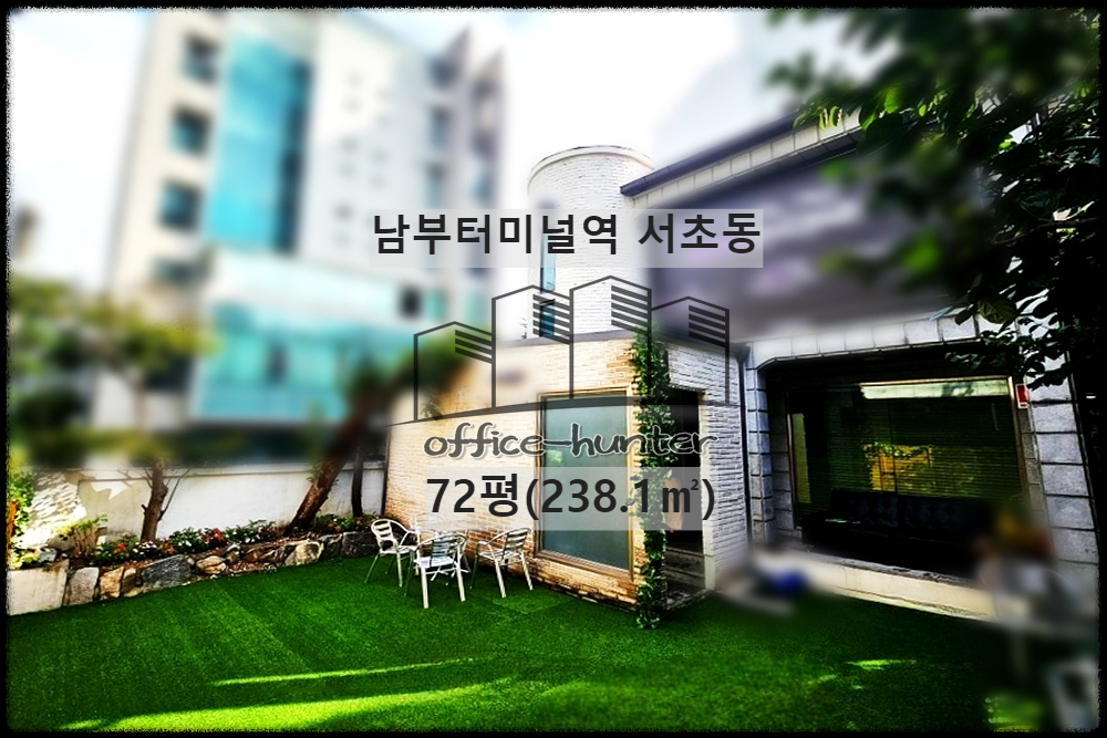  서초 사옥 남부터미널역 7분 서초동 72평(238.1) 단독주택 사옥 건물 통임대