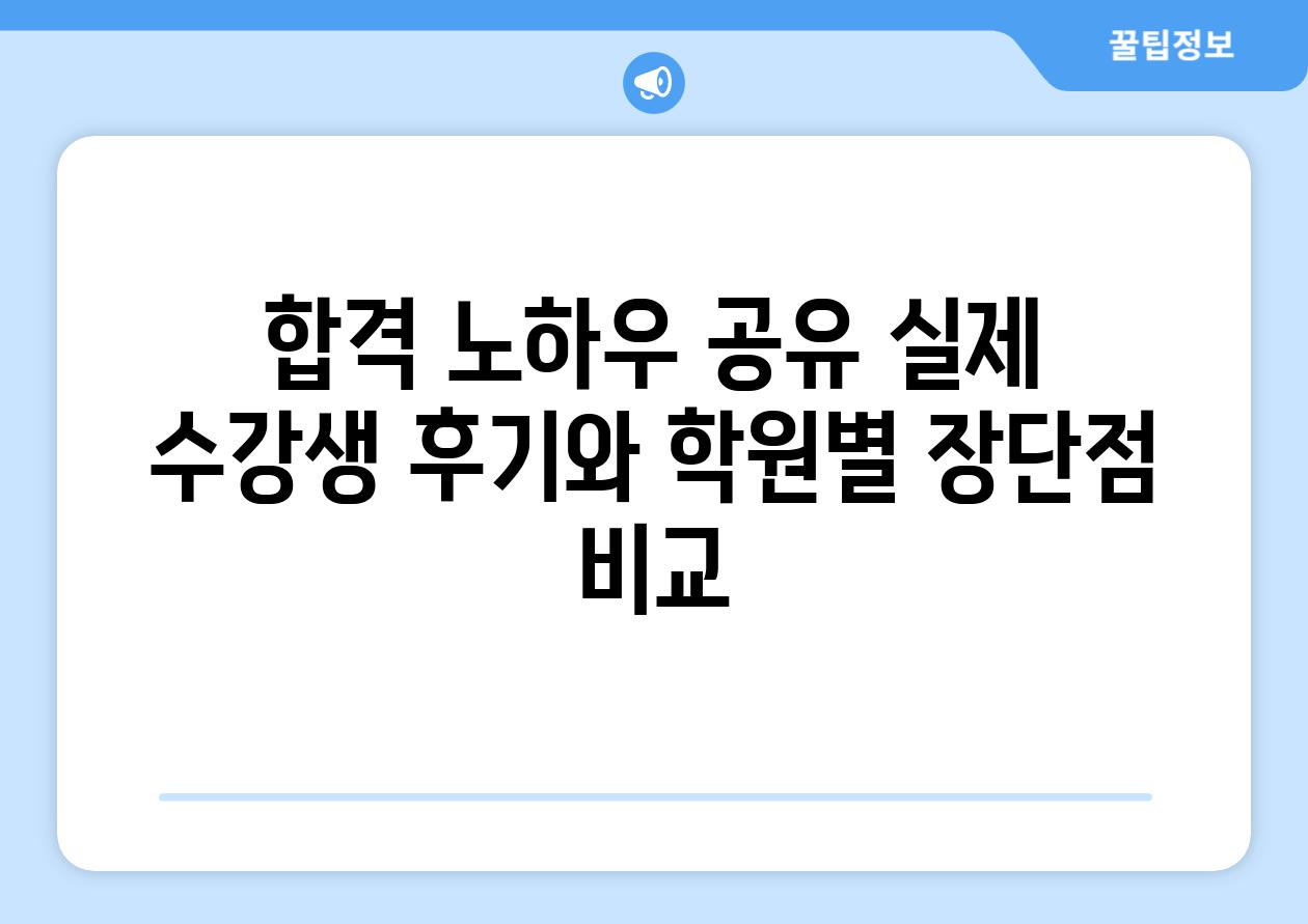 합격 노하우 공유 실제 수강생 후기와 학원별 장단점 비교