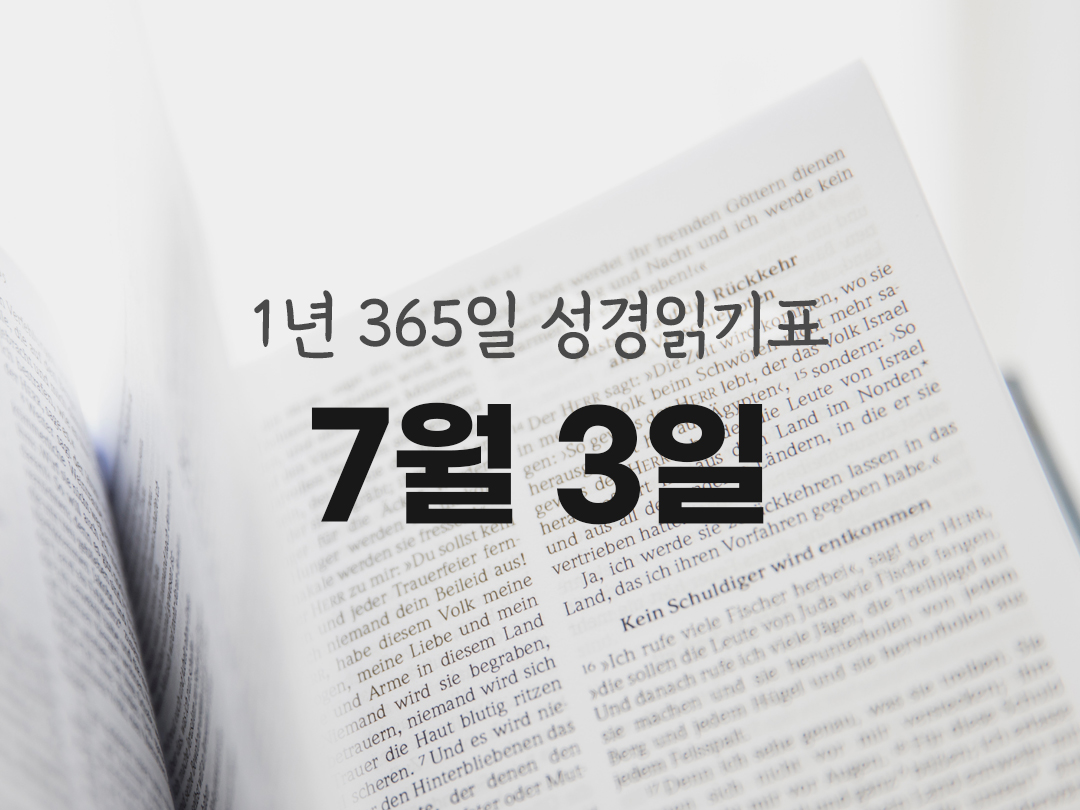 1년 365일 성경읽기표 7월 3일 아가 성경읽기 진도표