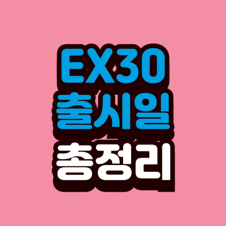 EX30-출시일