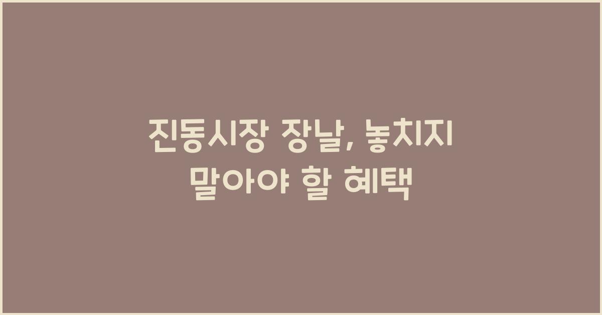 진동시장 장날