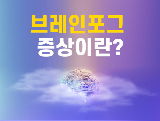  브레인 포그 증후군 증상 치료 알아보자