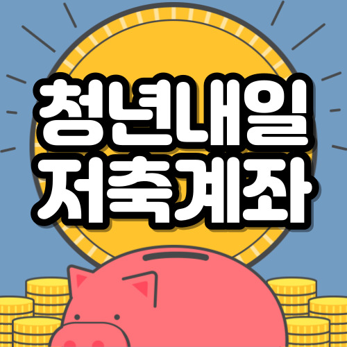 청년내일저축계좌