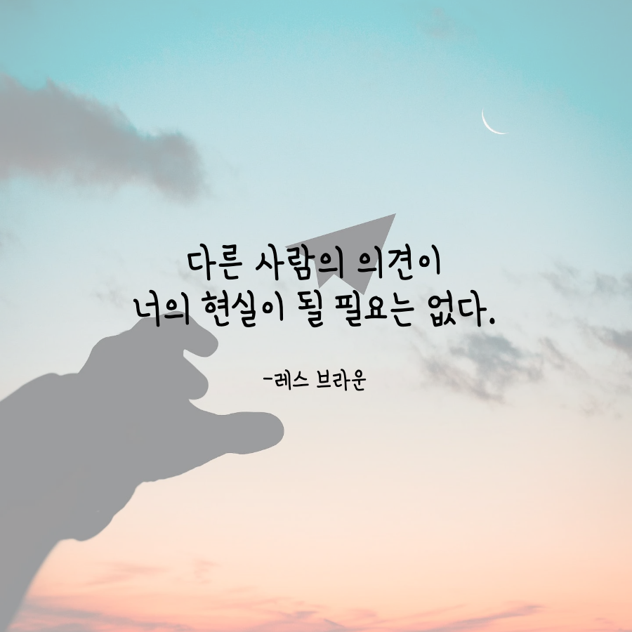 레스 브라운 명언.