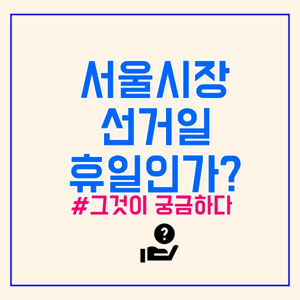  서울시장 선거일 휴일일까?