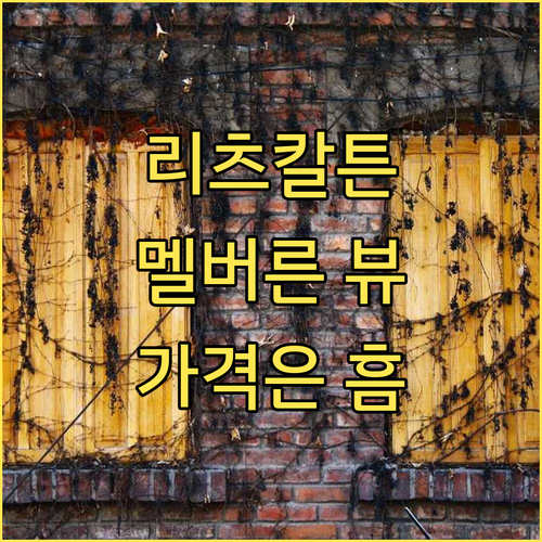 더 리츠칼튼, 멜버른! 멜버른 시내 