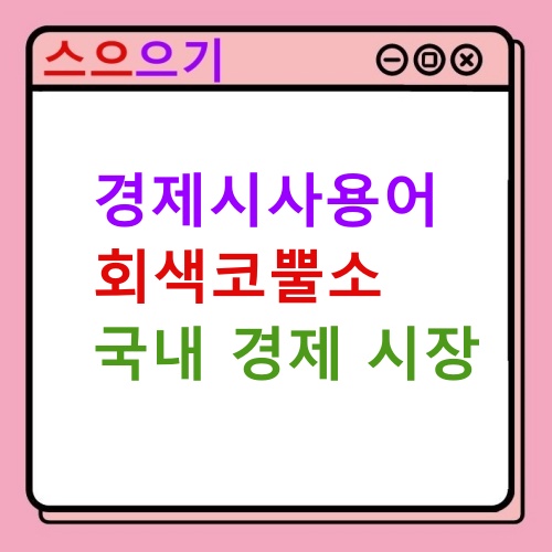  경제시사용어 :: 회색코뿔소, 국내 경제 시장 전망