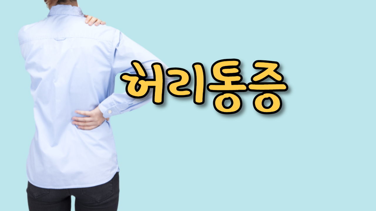  허리 통증