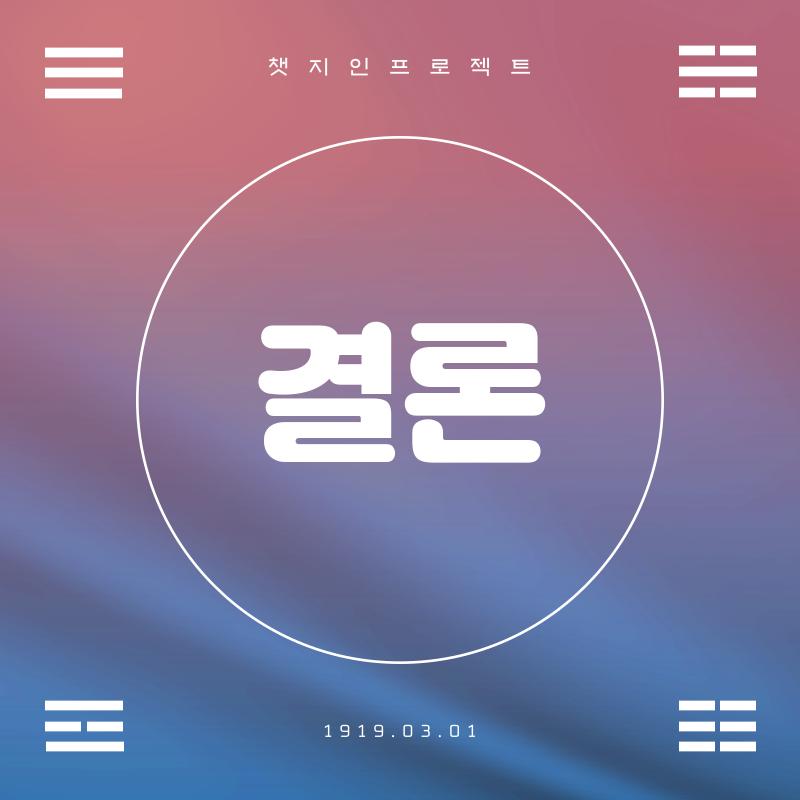 결론