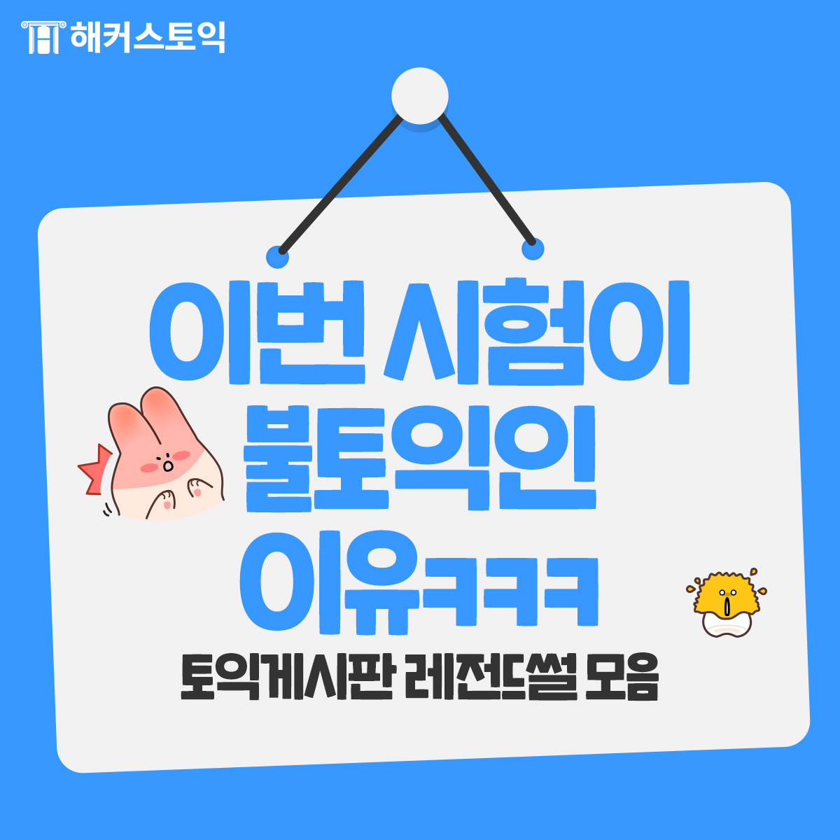  이번 시험이 불토이인 이유!
