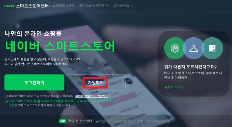 네이버 스마트스토어센터 가입하기
