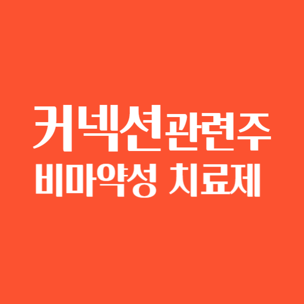 드라마 커넥션 관련주 등장인물 보러가기 펜타닐 비마약성 진통제 관련주 대장주