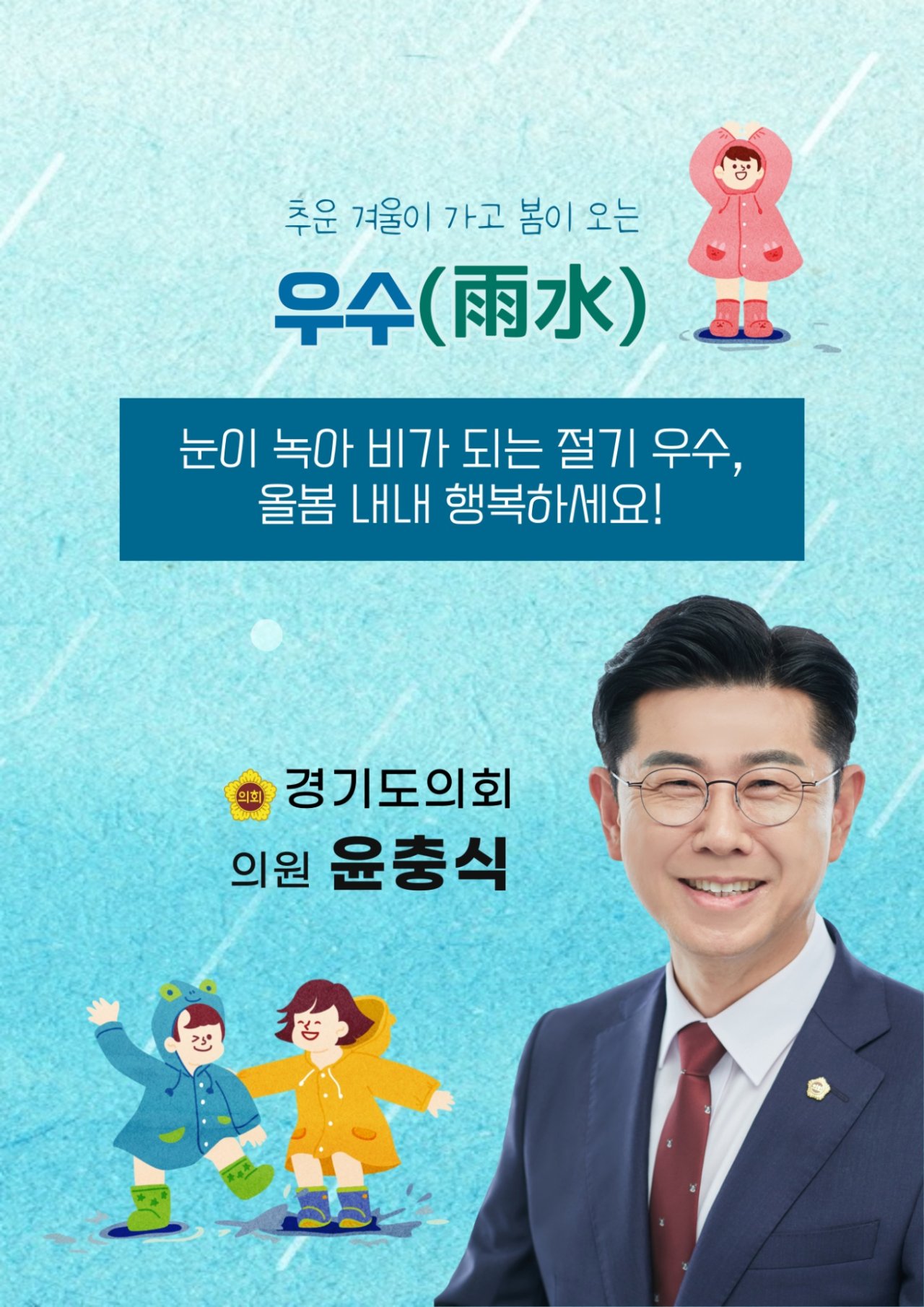  추운 겨울이 가고 봄이 오는 우수 인사말