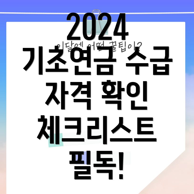 기초연금 수급 자격