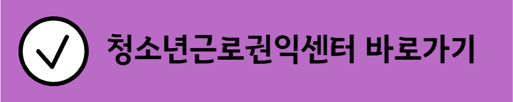 청소년-근로권익센터-바로가기
