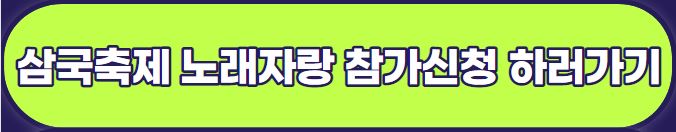 예산 장터 삼국축제 : 기본정보&#44; 축제 라인업&#44; 프로그램&#44; 예산시장 행사장 배치도 안내