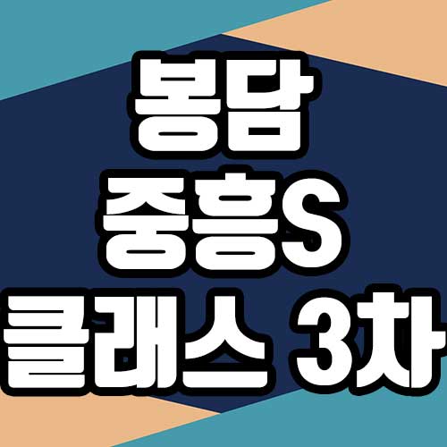  봉담 중흥S클래스 3차 홈페이지 모델하우스 사전예약 신청