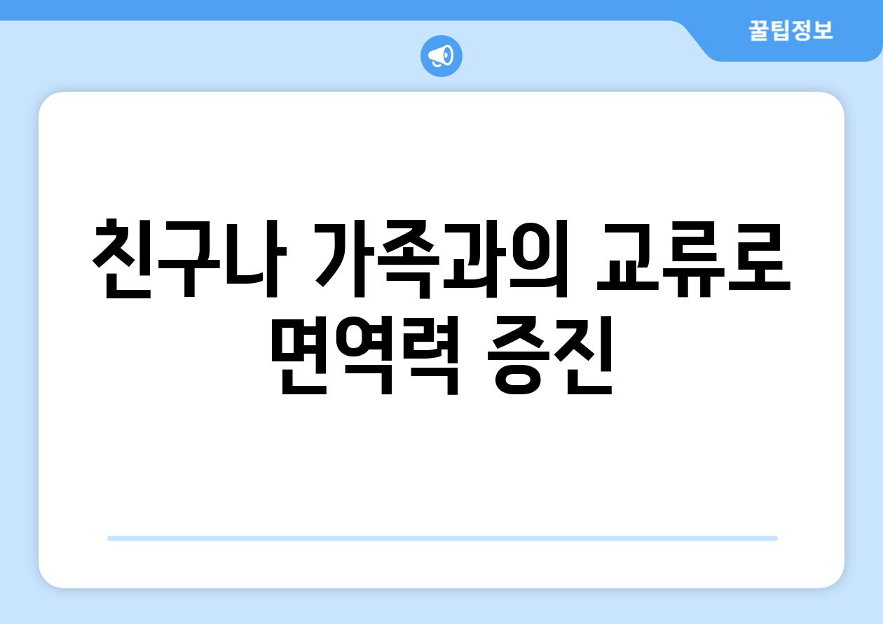 친구나 가족과의 교류로 면역력 증진