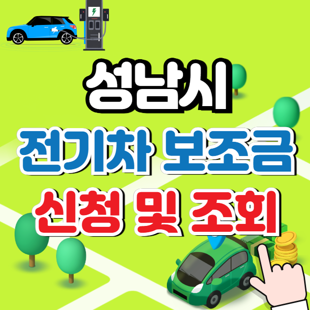 성남시 전기차 보조금 신청 과 조회 (지원자격)