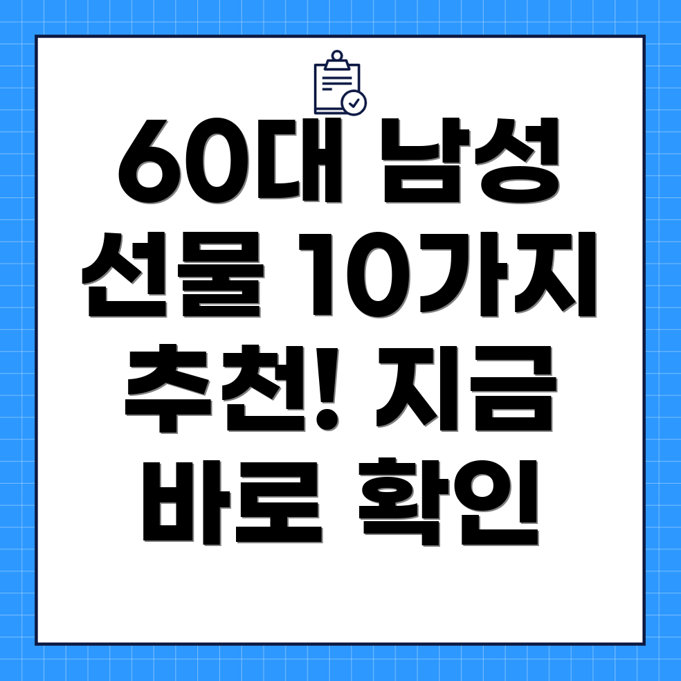 60대 남성 생일 선물