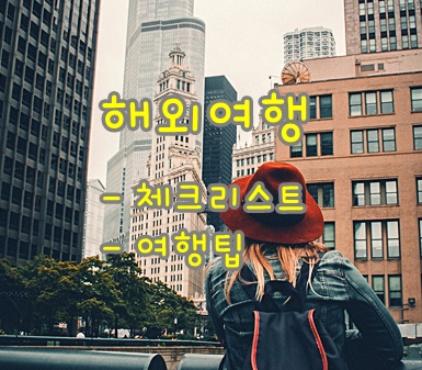  해외여행 준비물 체크리스트와 팁: 여행 전부터 여행 중까지 알아두면 좋은 것들
