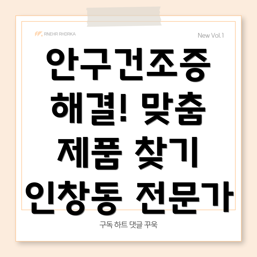 안구건조증 완화 제품