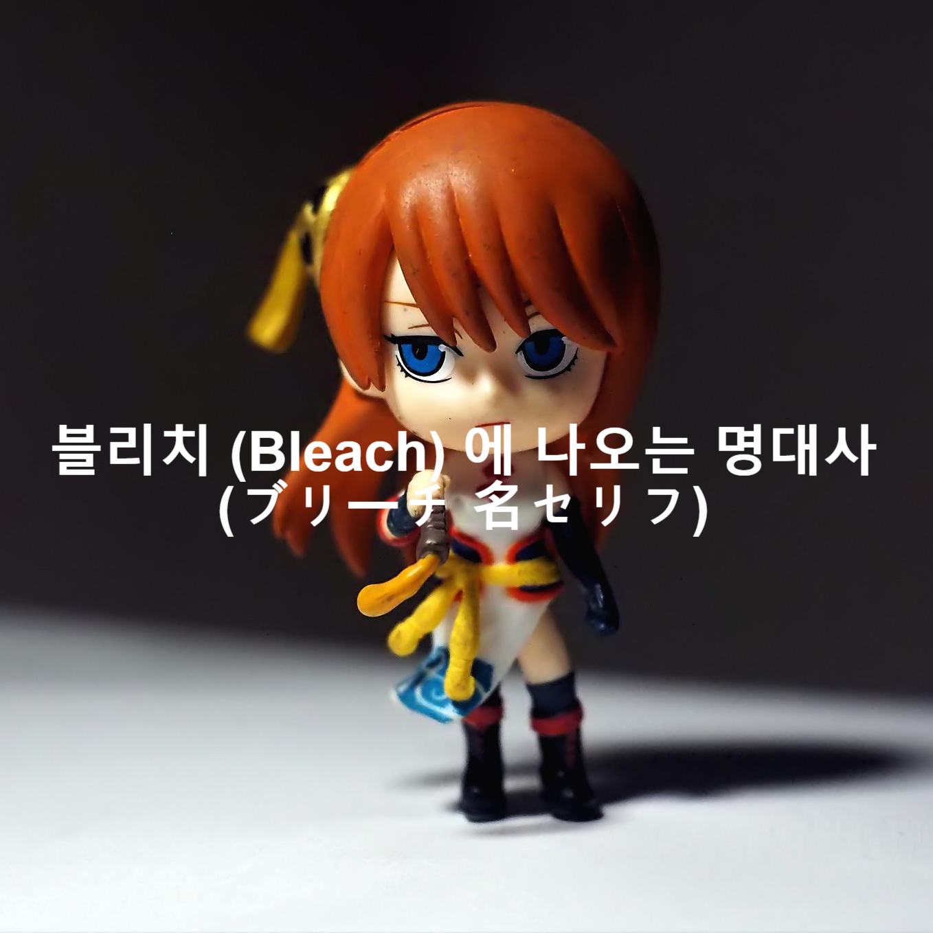 일본 애니 블리치 Bleach 에 나오는 명대사 ブリーチ 名セリフ