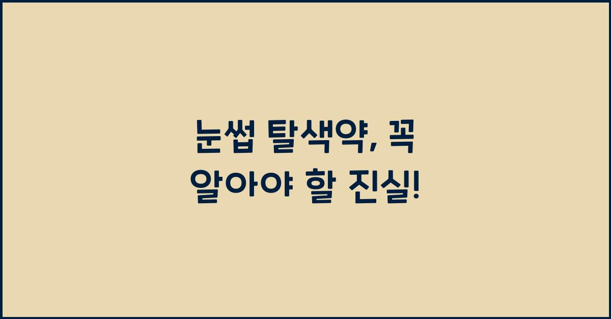 눈썹 탈색약