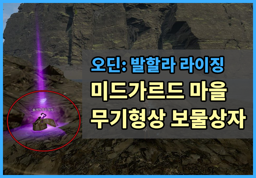  [오딘:발할라 라이징] 미드가르드 마을 숨겨진 보물상자 위치 / 미드가르드 무기형상보물상자 위치 / 미드가르드 숨겨진무기상자 위치 / 미드가르드 보물상자 찾기 / 오딘 숨겨진 무기상자를 ..
