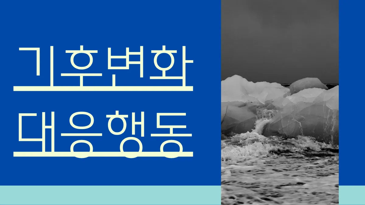 기후-변화-대응-행동-썸네일