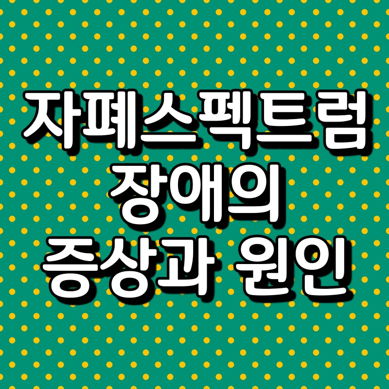 자폐 스펙트럼의 의미와 원인 7
