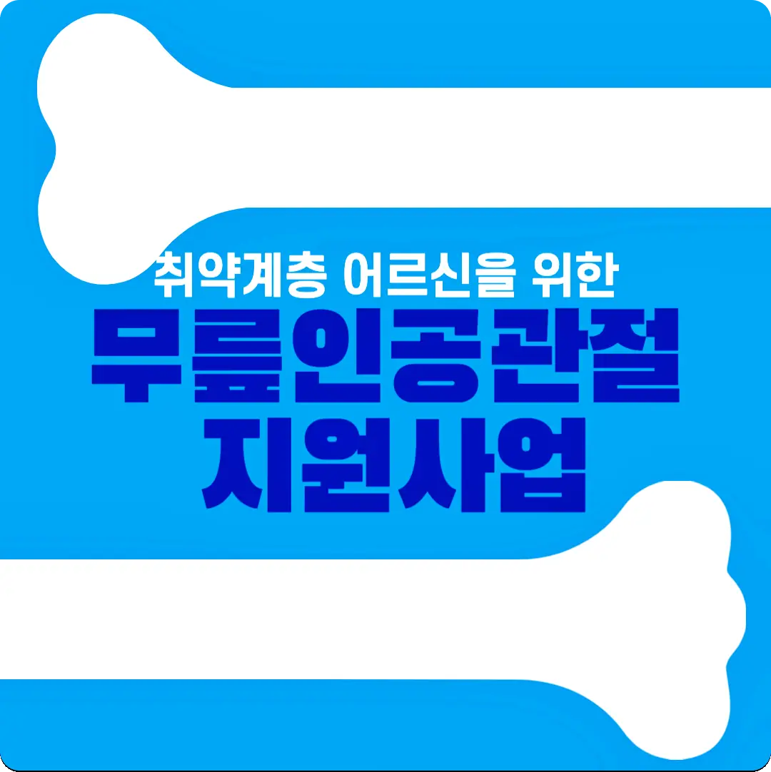  취약계층 어르신을 위한 무릎인공관절 수술 지원금 신청방법 및 지원대상 알아보기