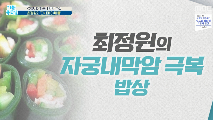  자궁내막암원인  최정원 자궁내막암극복밥상 다시마야채롤 레시피 효능 기분좋은날 여성암 유방암