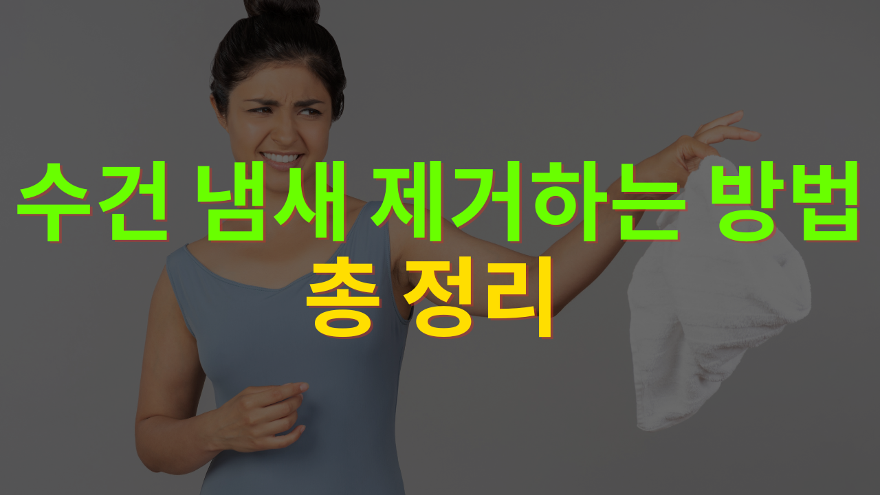 수건 냄새 제거하는 방법 총 정리