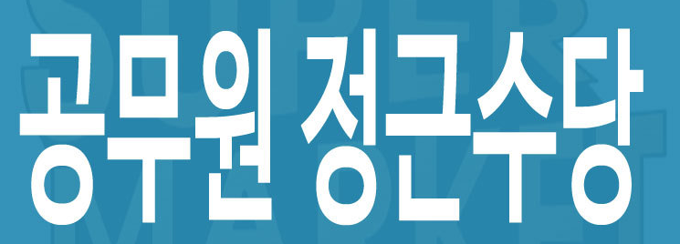  공무원 정근수당 쉽게 정리해 보기