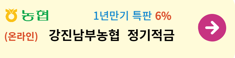 농협 6% 적금상품 안내