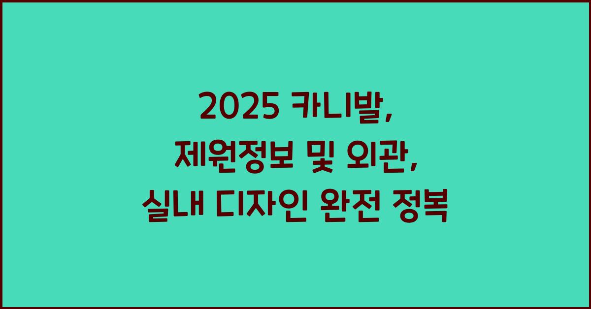 2021 카니발: 제원정보 및 외관, 실내디자인 알아보자!