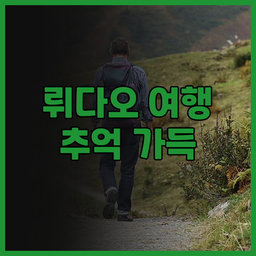 뤼다오 여행, 그린 아일랜드 B&B에