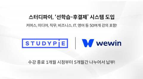  [올백뉴스] 코드스테이츠, 스터디파이 강의 프로그램에 ‘위윈 후불제 솔루션’ 도입