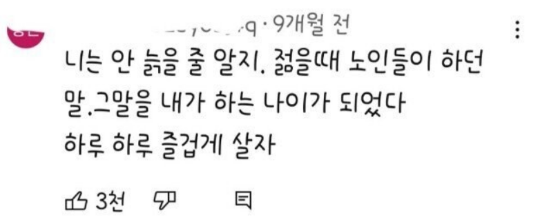 니는 안 늙을 줄 알지. 젊을때 노인들이 하던 말.그말을 내가 하는 나이가 되었다 하루 하루 즐겁게 살자
3천
目