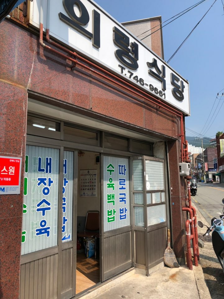  웅이님 맛집 : 부산맛집 여행가서 해장국은 의령식당