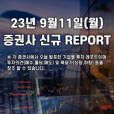  2023년 9월11일 증권사 신규 REPORT