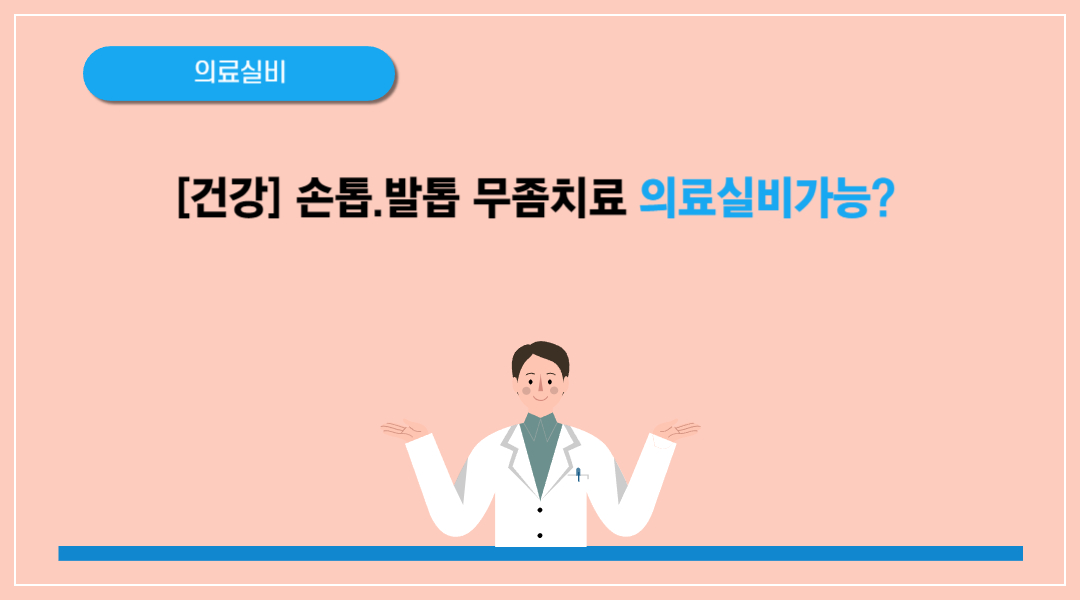 손톱.발톱 무좀 치료 의료 실비 가능