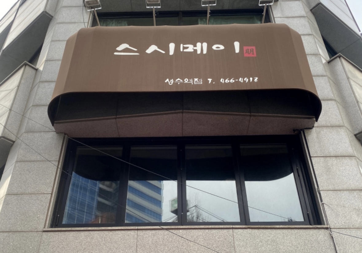 스시메이-외관
