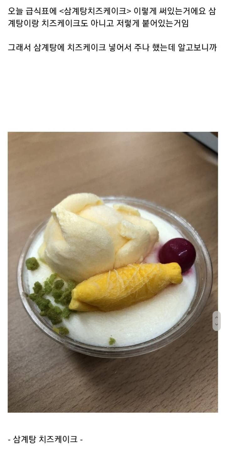  급식으로 나온 삼계탕치즈케이크
