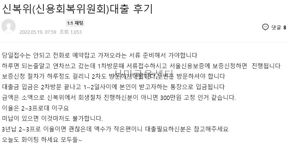 신용회복위원회-소액대출-신청후기